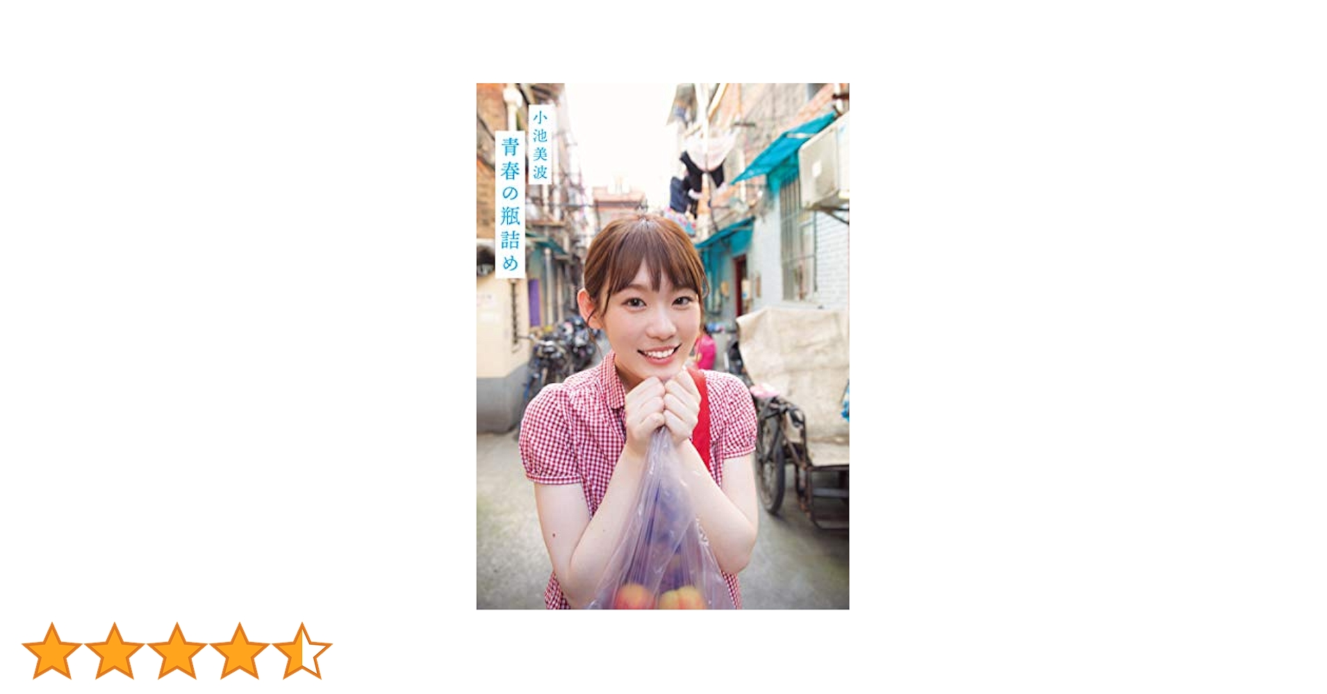 小池美波 青春の瓶詰め 写真集 ファースト写真集 小池美波ファースト写真集 青春の瓶詰め』小池美波 | 幻冬舎